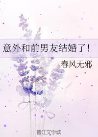 意外和前男友结婚了
