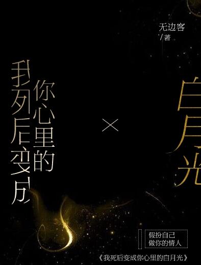 我死后变成你心里的白月光
