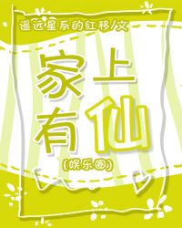 家有上仙[娱乐圈]