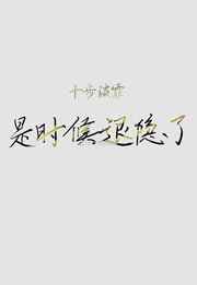是时候退隐了[穿书]