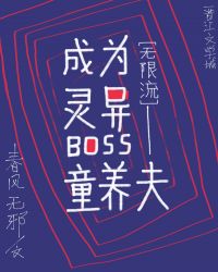 成为灵异boss的结婚对象[无限]